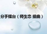 分手擂台（师生恋 插曲）