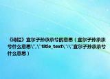 《诗经》宜尔子孙承承兮的意思（宜尔子孙承承兮什么意思