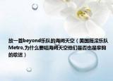 放一首beyond乐队的海阔天空（美国摇滚乐队Metro,为什么要唱海阔天空他们是否也是家驹的歌迷）
