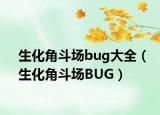 生化角斗场bug大全（生化角斗场BUG）