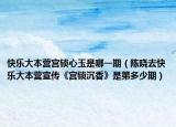 快乐大本营宫锁心玉是哪一期（陈晓去快乐大本营宣传《宫锁沉香》是第多少期）