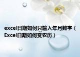 excel日期如何只输入年月数字（Excel日期如何变农历）