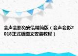 会声会影免安装精简版（会声会影2018正式版图文安装教程）
