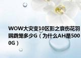 WOW大灾变10区影之哀伤花羽鹦鹉笼多少G（为什么AH是5000G）