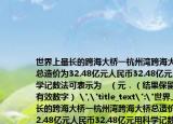 世界上最长的跨海大桥一杭州湾跨海大桥总造价为32.48亿元人民币32.48亿元用科学记数法可表示为   （元．（结果保留3个有效数字） 
