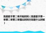 我是歌手第二季开始时间（我是歌手第一季第二季第三季播出时间分别是什么时候）