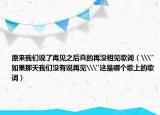原来我们说了再见之后真的再没相见歌词（\