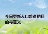 今日更新人口普查的目的与意义