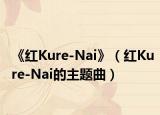 《红Kure-Nai》（红Kure-Nai的主题曲）