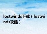 lostwinds下载（lostwinds攻略）