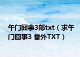午门囧事3部txt（求午门囧事3 番外TXT）
