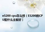 e5200 cpu怎么样（E5200的CPU配什么主板好）
