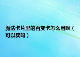 魔法卡片里的百变卡怎么用啊（可以卖吗）