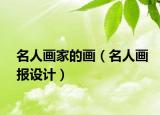 名人画家的画（名人画报设计）
