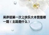 吴彦祖第一次上快乐大本营是哪一期（主题是什么）