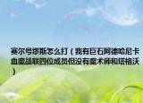 赛尔号缪斯怎么打（我有巨石阿德哈尼卡血魔战联四位成员但没有魔术师和塔格沃）
