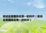 据说是英国排名第一的铃声（据说是英国排名第一的铃声）