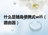 什么是随身便携式wifi（路由器）