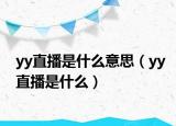 yy直播是什么意思（yy直播是什么）