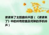 婆婆来了主题曲铃声版（《婆婆来了》中的所有歌曲及何琳的手机铃声）