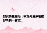 寂寞先生翻唱（寂寞先生原唱很好听的一首歌）