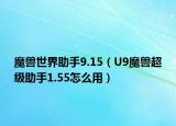 魔兽世界助手9.15（U9魔兽超级助手1.55怎么用）