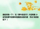 谁能帮我一下（ 在《牵牛的夏天》大结局里 小夏写给牵牛的那封信里的全部内容   急需 知道的说下 ）