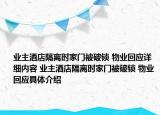业主酒店隔离时家门被破锁 物业回应详细内容 业主酒店隔离时家门被破锁 物业回应具体介绍