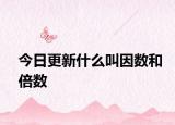 今日更新什么叫因数和倍数