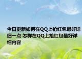 今日更新如何在QQ上抢红包最好详细一点 怎样在QQ上抢红包最好详细内容