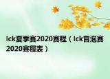 lck夏季赛2020赛程（lck冒泡赛2020赛程表）