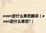 even是什么意思翻译（even是什么意思?）