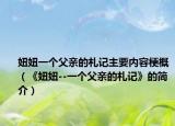 妞妞一个父亲的札记主要内容梗概（《妞妞--一个父亲的札记》的简介）