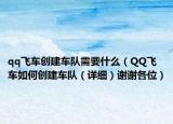 qq飞车创建车队需要什么（QQ飞车如何创建车队（详细）谢谢各位）