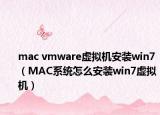 mac vmware虚拟机安装win7（MAC系统怎么安装win7虚拟机）