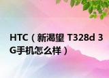 HTC（新渴望 T328d 3G手机怎么样）