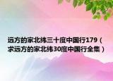 远方的家北纬三十度中国行179（求远方的家北纬30度中国行全集）