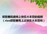 郑智薰和唐嫣上快乐大本营的视频（rian郑智薰有上过快乐大本营吗）