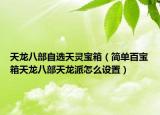 天龙八部自选天灵宝箱（简单百宝箱天龙八部天龙派怎么设置）