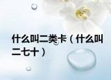 什么叫二类卡（什么叫二七十）
