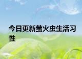今日更新萤火虫生活习性