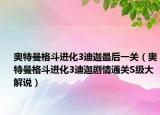 奥特曼格斗进化3迪迦最后一关（奥特曼格斗进化3迪迦剧情通关S级大解说）