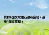战神4图文攻略石瀑布宝箱（战神4图文攻略）