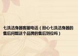 七洗洁身器客服电话（担心七洗洁身器的售后问题这个品牌的售后到位吗）