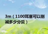 3m（1100耳塞可以削减多少分贝）