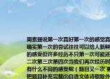 周素珊说第一次真好第一次的感觉真奇妙确实第一次的尝试往往可以给人新鲜刺激的感受但许多经历不只第一次可能还有第二次第三次第四次当我们再次经历时又会有什么不同的感受呢（题目又一次 要求①把题目补充完整②自选文体诗歌除外③不少于500字书写工整标点正确④文中不得出）