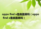 oppo find x是曲面屏吗（oppo find x是曲面屏吗）