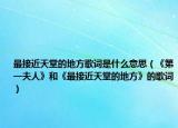 最接近天堂的地方歌词是什么意思（《第一夫人》和《最接近天堂的地方》的歌词）