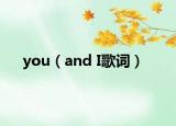 you（and I歌词）