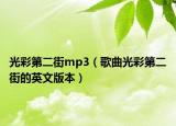 光彩第二街mp3（歌曲光彩第二街的英文版本）